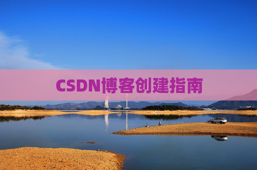CSDN博客创建指南