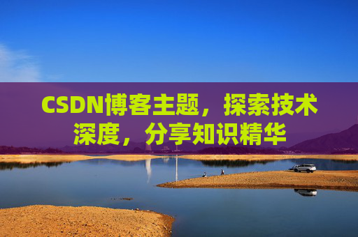 CSDN博客主题,探索技术深度,分享知识精华